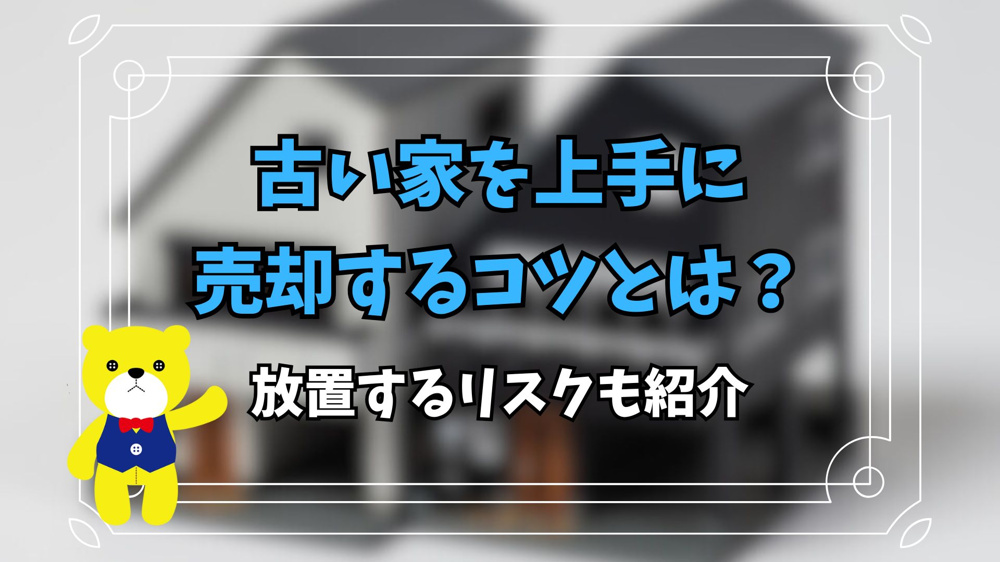 古い家を上手に売却するコツとは？放置するリスクも紹介の画像