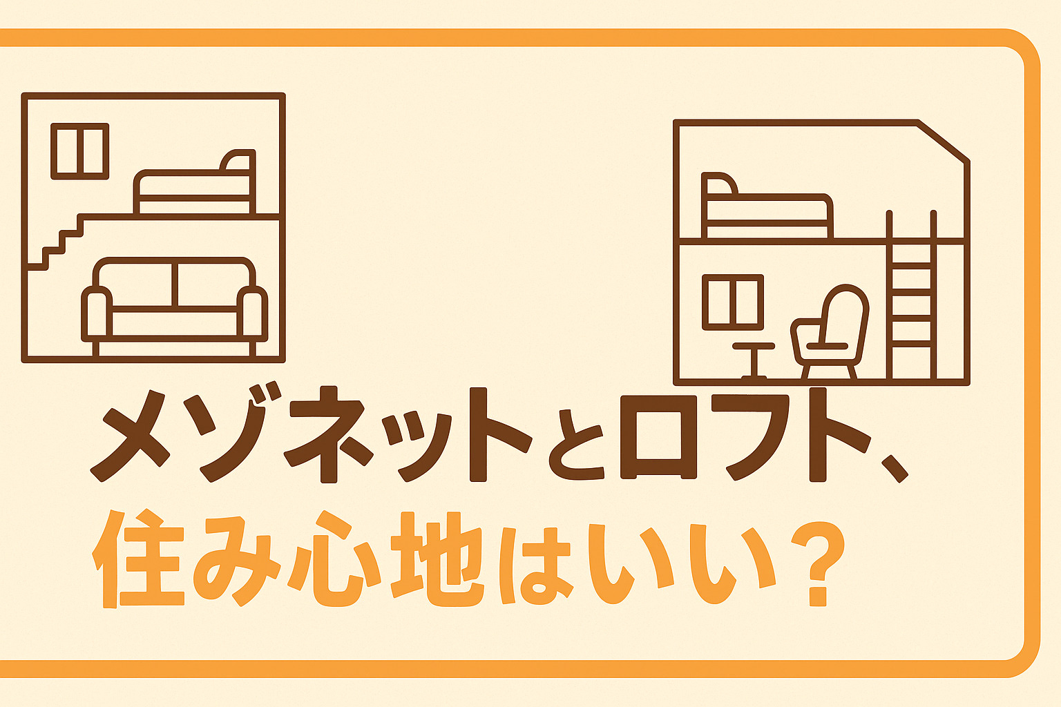 メゾネットとロフト、住み心地はいい？の画像