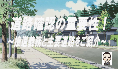 新築戸建て購入時の道路確認の重要性!接道義務と主要道路をご紹介の画像