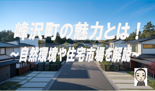 峰沢町での新生活は魅力的！交通アクセスと住宅市場を解説の画像