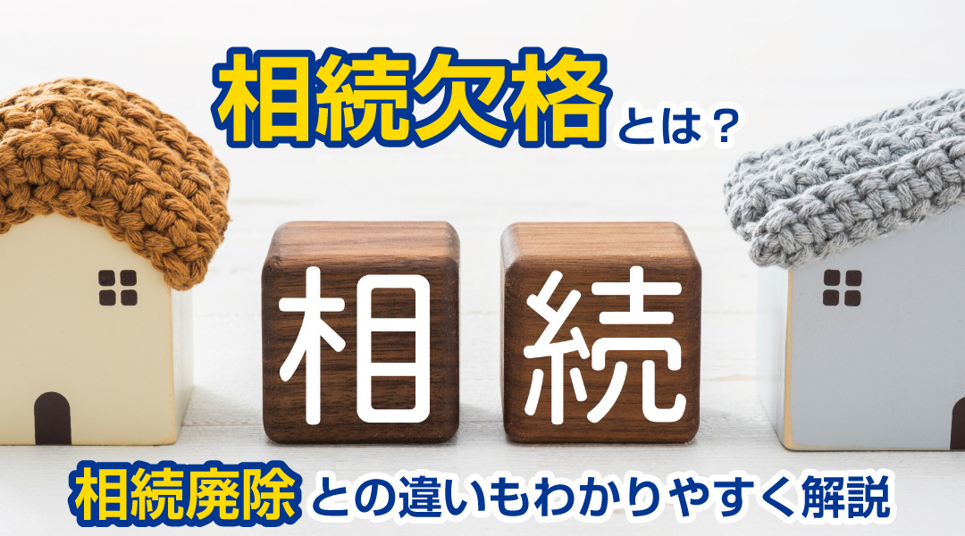 相続欠格とは？相続廃除との違いもわかりやすく解説の画像