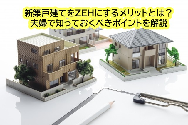 新築戸建てをZEHにするメリットとは？夫婦で知っておくべきポイントを解説の画像