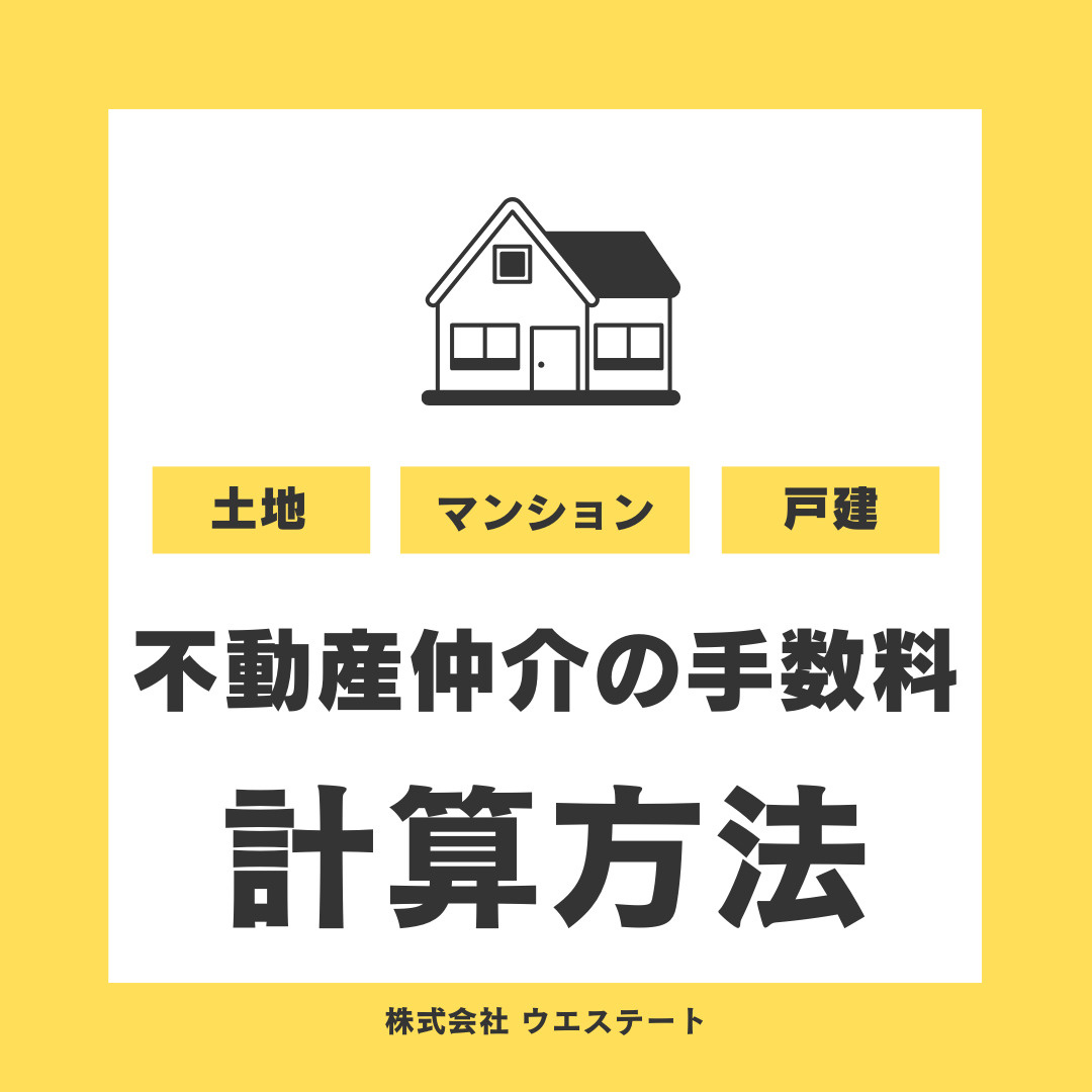 名古屋市で不動産売却の仲介手数料は？計算方法を【名古屋空き家・相続不動産売却センター】がご紹介の画像