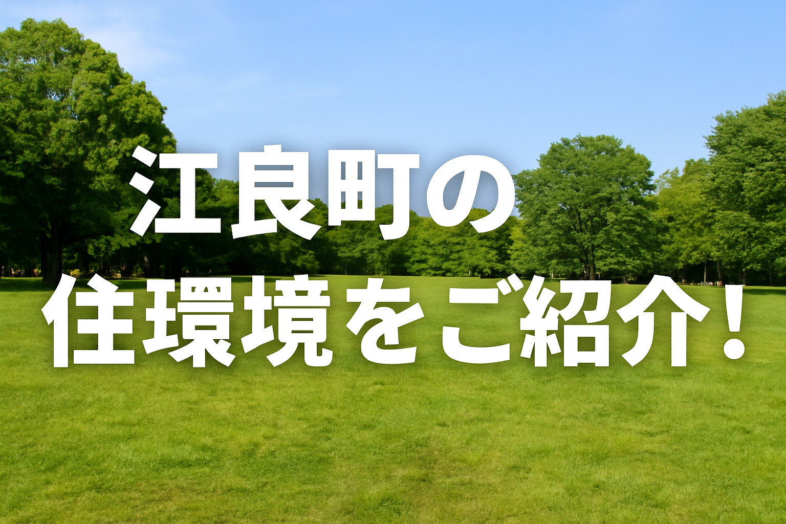 江良町の魅力をご紹介｜日向市で住みやすい人気エリアとは？の画像