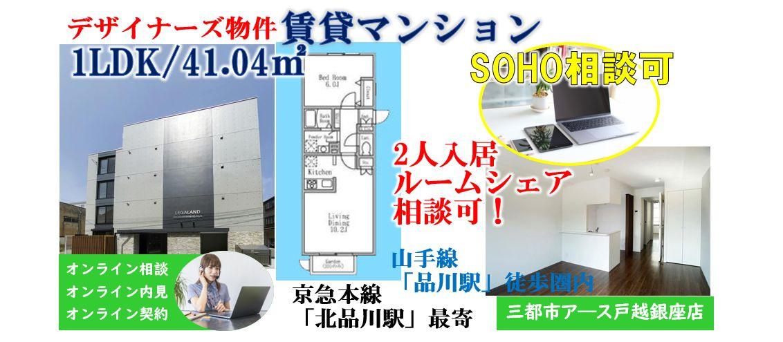 【LEGALAND東品川】