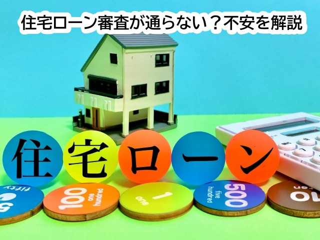 住宅ローン審査が通らない？不安を解説の画像