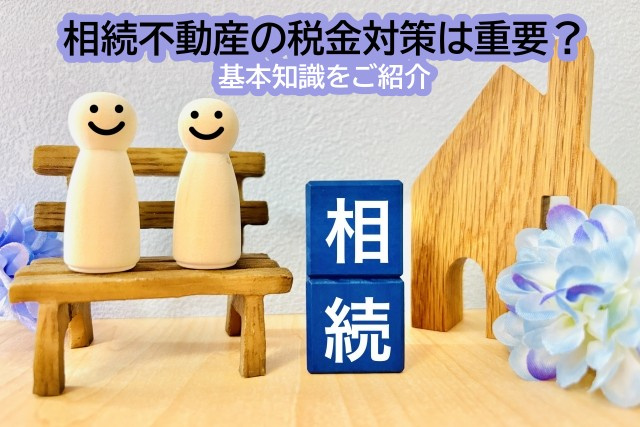 相続不動産の税金対策は重要？基本知識をご紹介の画像