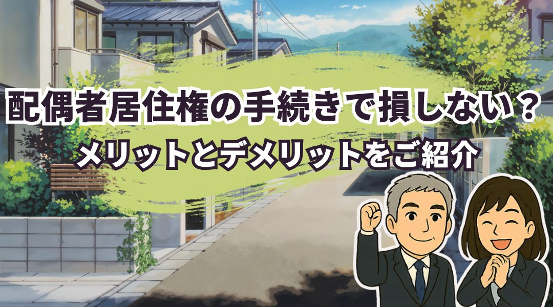 配偶者居住権の手続きで損しない?メリットとデメリットをご紹介の画像