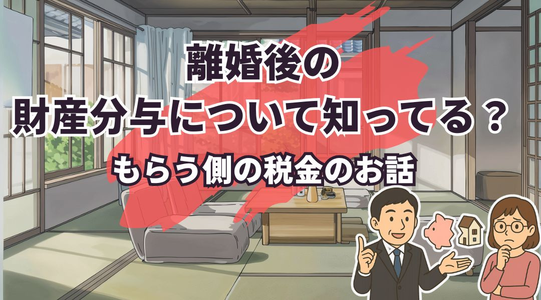 離婚後の財産分与について知ってる？もらう側の税金のお話しの画像
