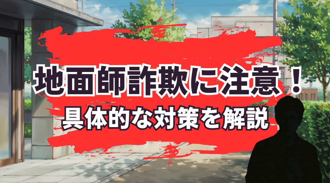 地面師詐欺に注意！具体的な対策を解説の画像