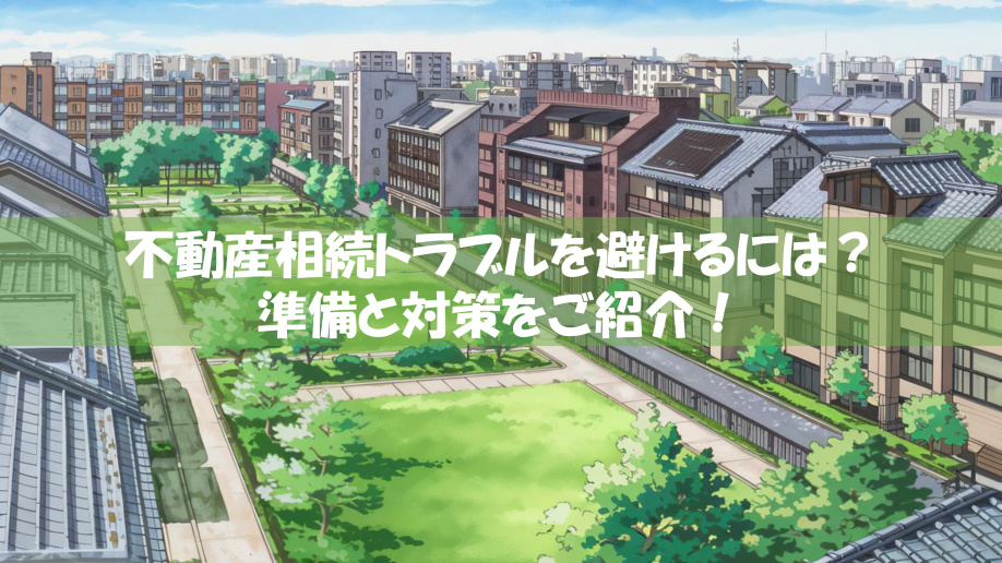 不動産相続トラブルを避けるには？準備と対策をご紹介の画像
