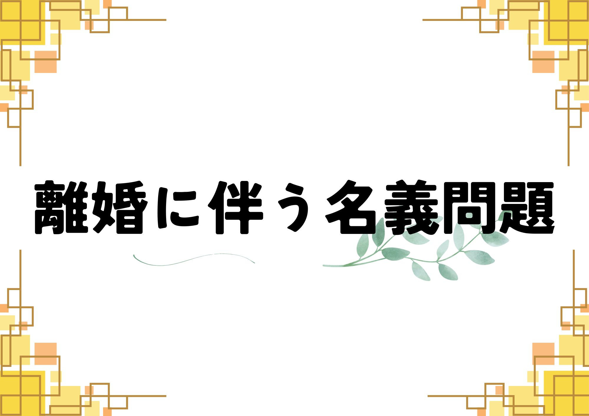 離婚に伴う名義問題の画像