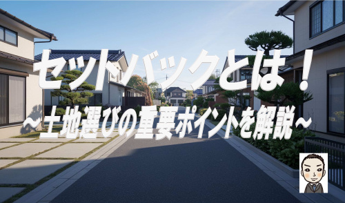 セットバックとは？法42条2項道路を解説  接道義務や土地選びの重要ポイントを解説の画像