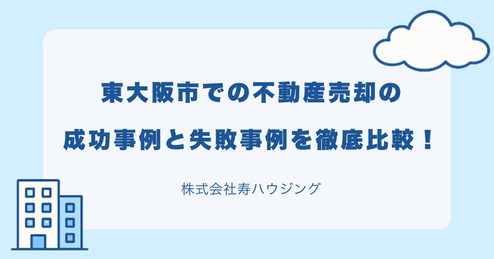 【2026年最新】東大阪市での不動産売却の成功事例と失敗事例を徹底比較！の画像
