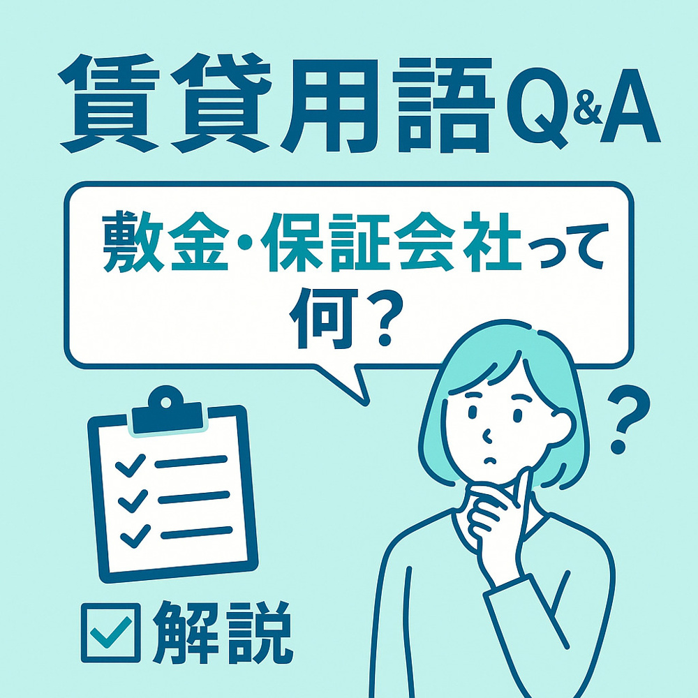 【保存版】賃貸用語辞典｜契約前に知っておきたい8つのキーワードを解説！｜日向市 不動産の画像