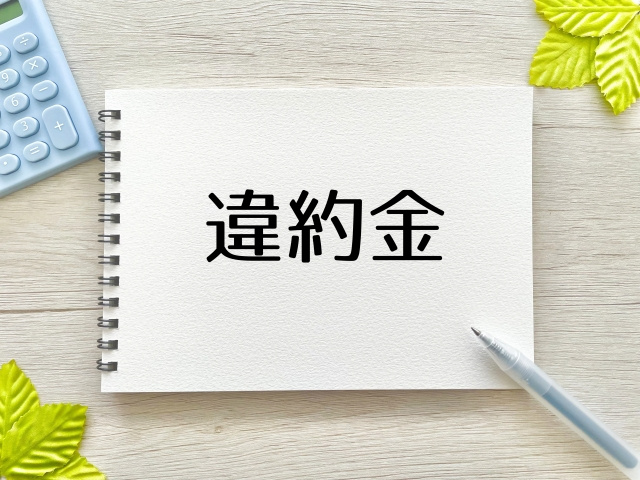 短期解約以外に、違約金を支払わなければいけないケースは何かある？
