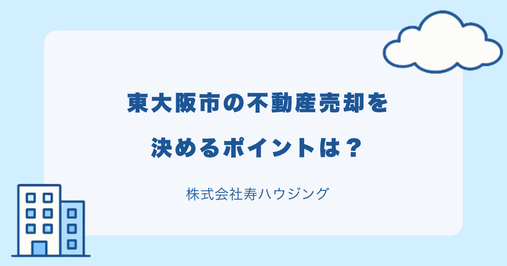【2026年最新】東大阪市の不動産売却を決めるポイントは？の画像