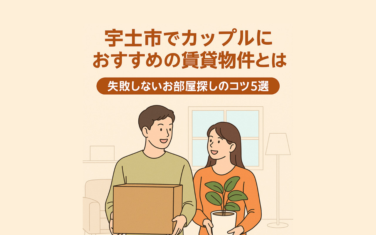 宇土市でカップルにおすすめの賃貸物件とは？失敗しないお部屋探しのコツ5選の画像