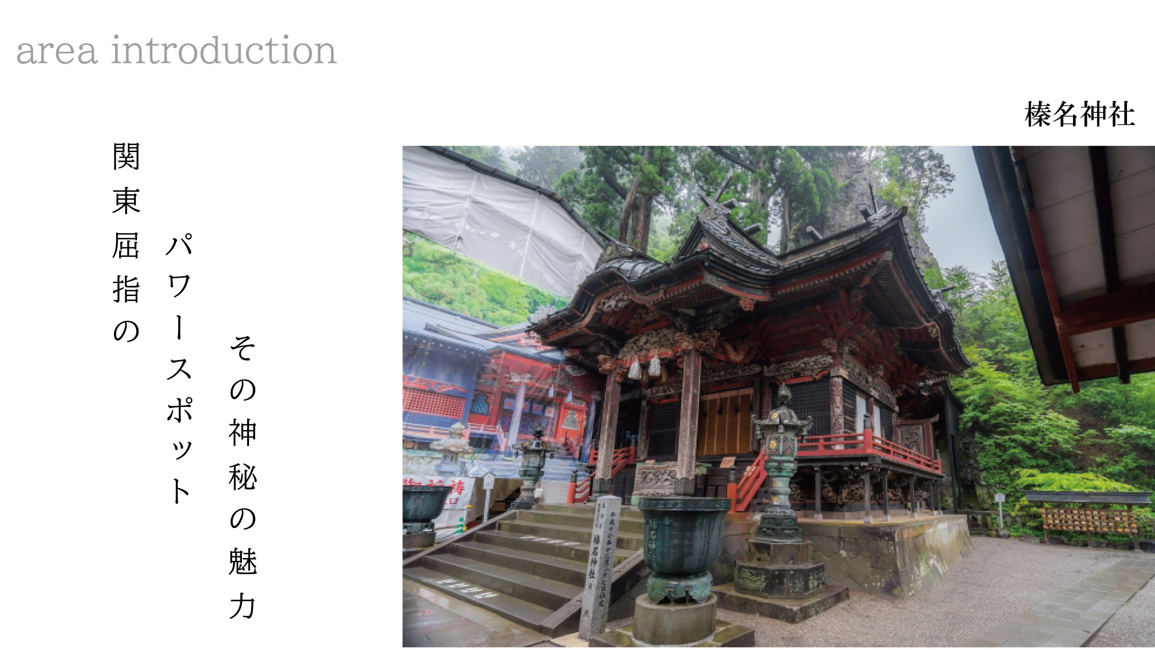 【群馬県高崎市】榛名神社｜関東屈指のパワースポットで開運＆心をリセット！神秘のご利益を体感しようの画像