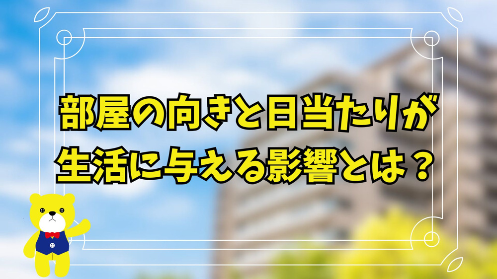 部屋の向きと日当たりが生活に与える影響とはの画像
