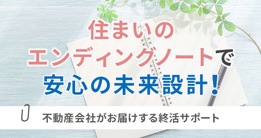 「住まいのエンディングノート」で安心の未来設計！不動産会社がお届けする終活サポートの画像