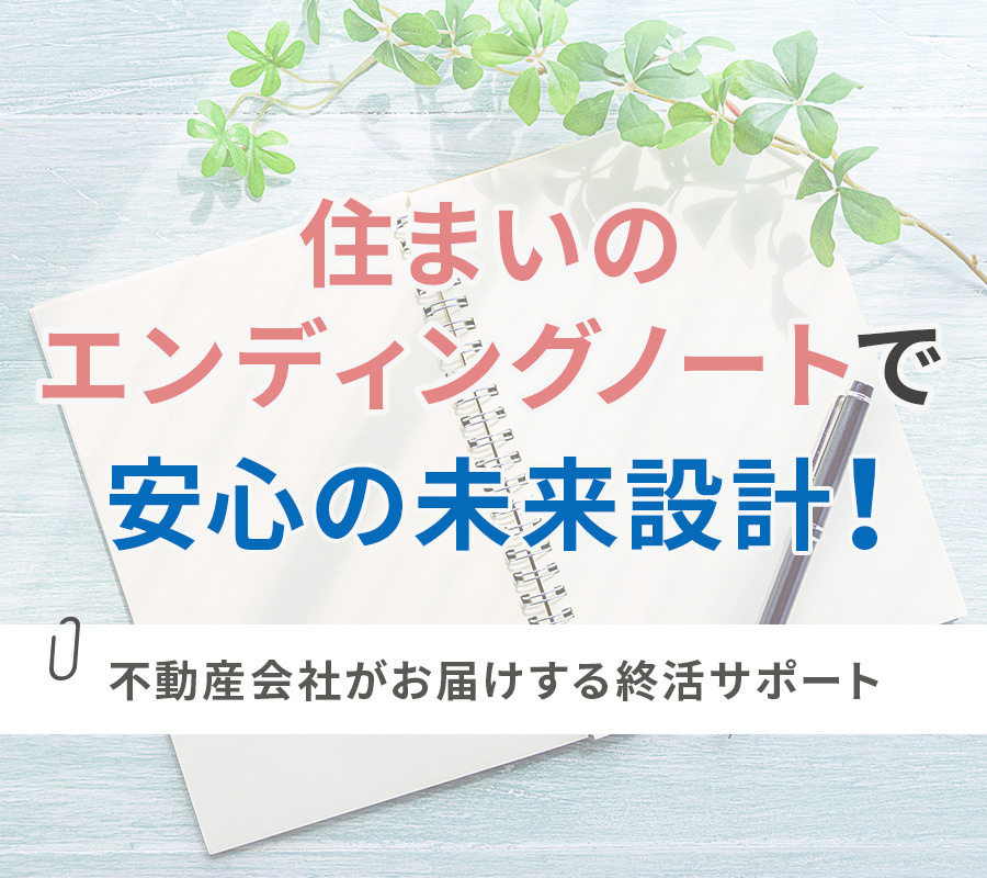 「住まいのエンディングノート」で安心の未来設計！不動産会社がお届けする終活サポート