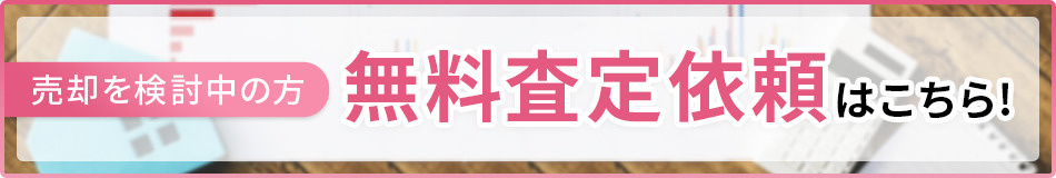 無料査定依頼はこちらから