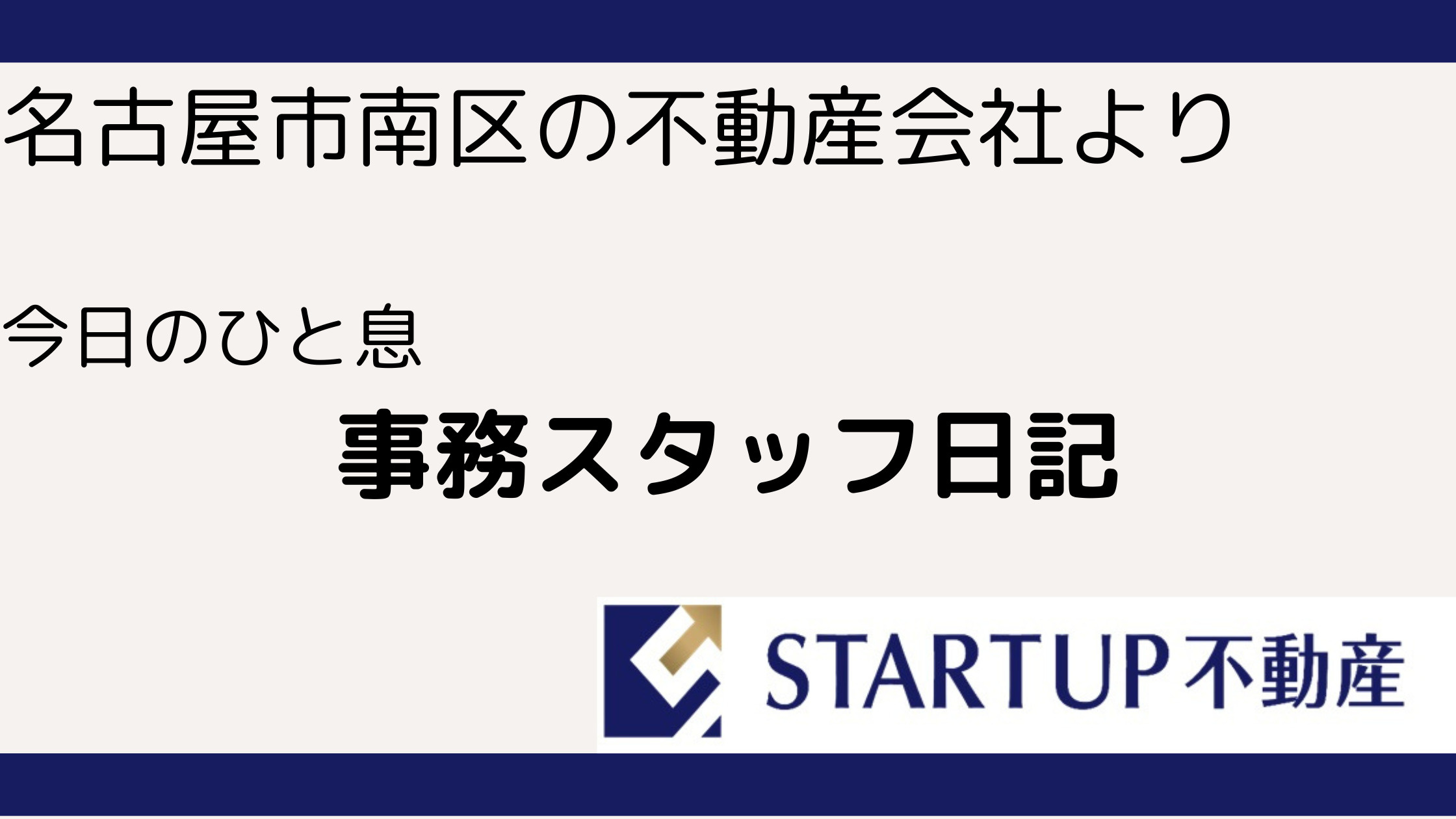 南区の不動産会社:事務スタッフの日記の画像