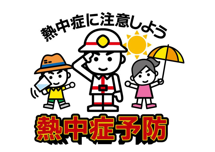暑い季節に備えて！知っておきたい熱中症対策の画像
