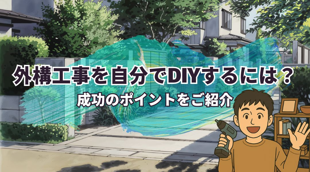 外構工事を自分でDIYするには?成功のポイントをご紹介の画像