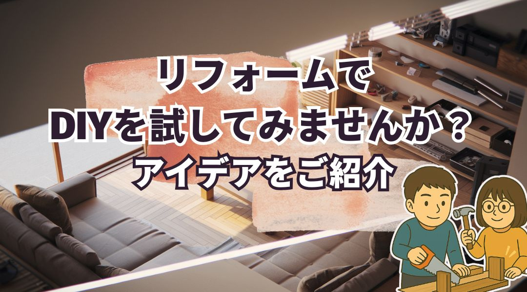 リフォームでDIYを試してみませんか？アイデアをご紹介の画像
