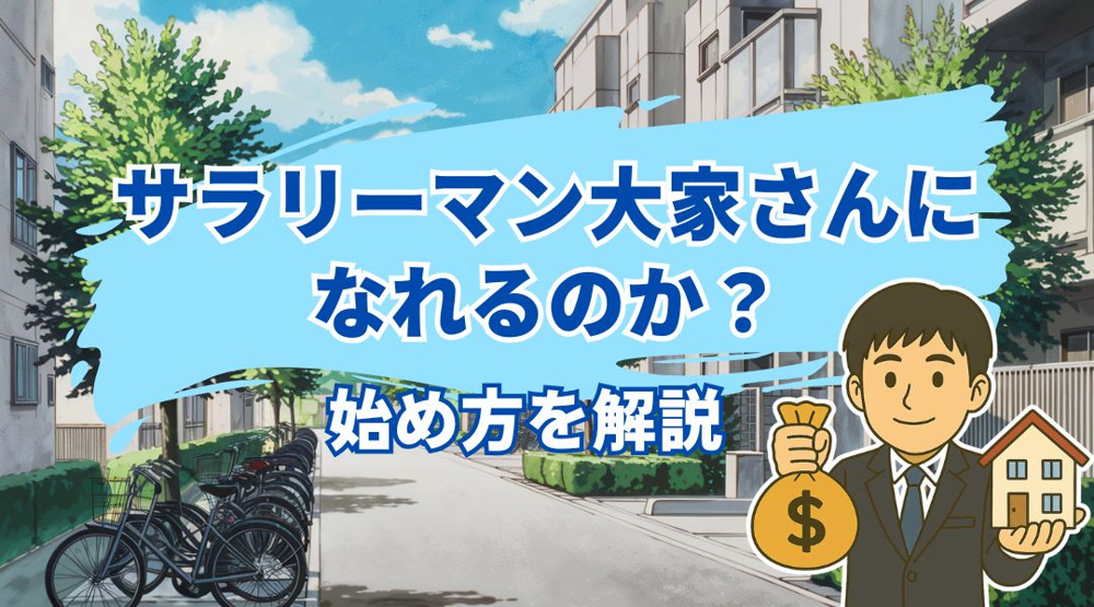 サラリーマン大家さんになれるのか？始め方を解説の画像