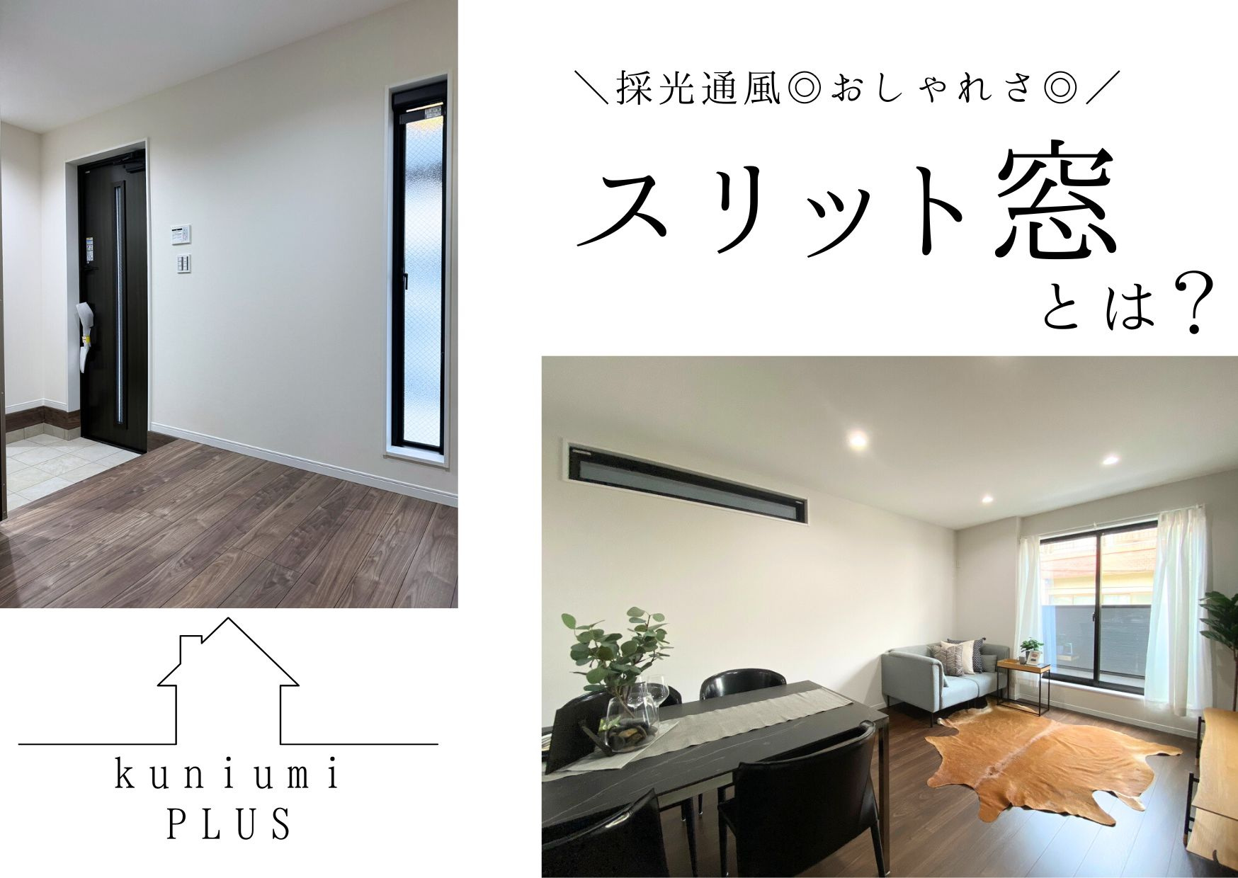 大人気!スリット窓とは??の画像