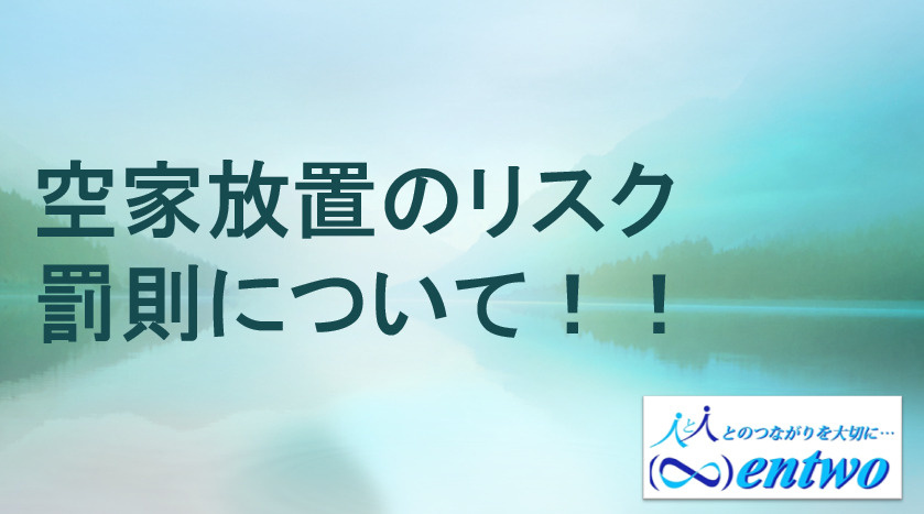 名古屋市の空家放置リスクを知っていますか？罰則と対策を解説の画像