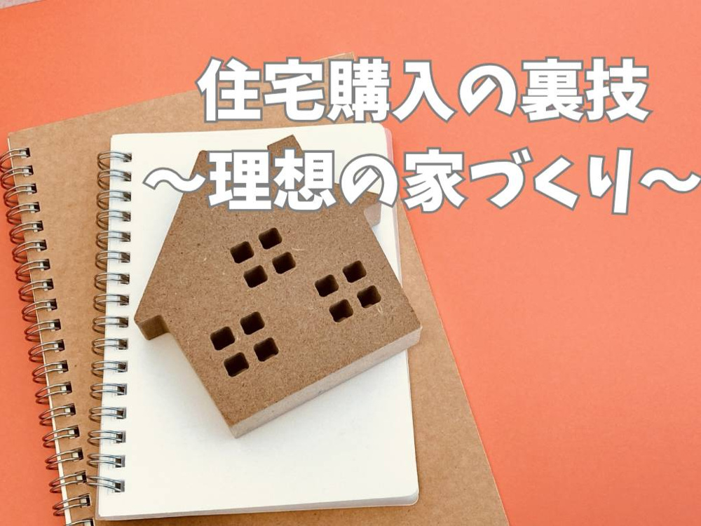 住宅購入の裏技とは？理想の家づくりを解説の画像
