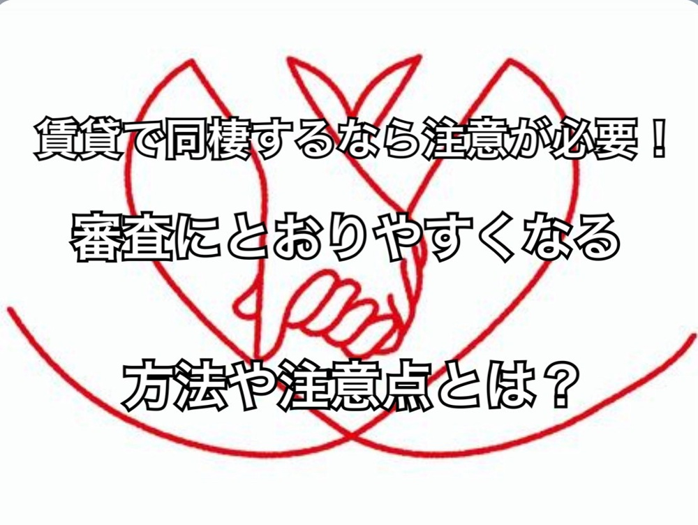 賃貸で同棲するなら注意が必要！審査にとおりやすくなる方法や注意点とは？の画像