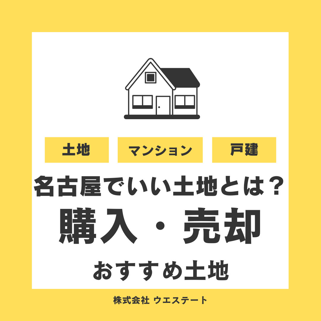 名古屋市でいい土地とは？土地選びや売却のしやすい土地のポイントを【名古屋空き家・相続不動産売却センター】が解説！の画像