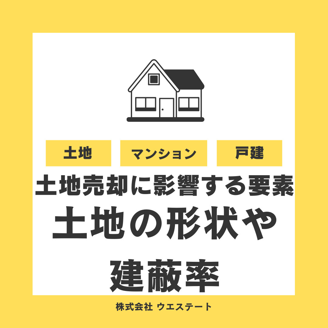 名古屋市の土地売却に影響する要素とは？土地の形状や建蔽率を解説の画像