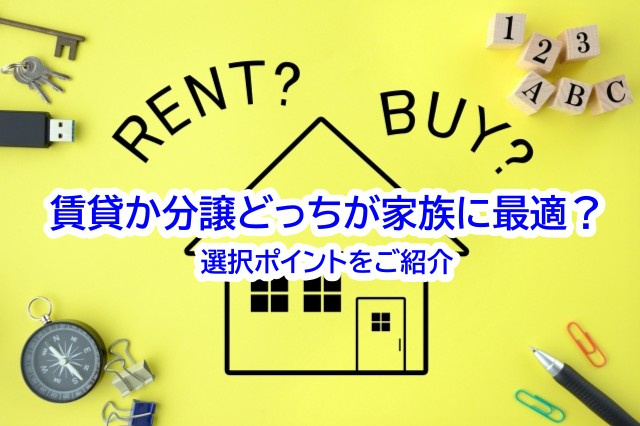 賃貸か分譲どっちが家族に最適？選択ポイントをご紹介の画像