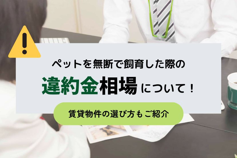 ペットを無断で飼育した際の違約金相場について！賃貸物件の選び方もご紹介