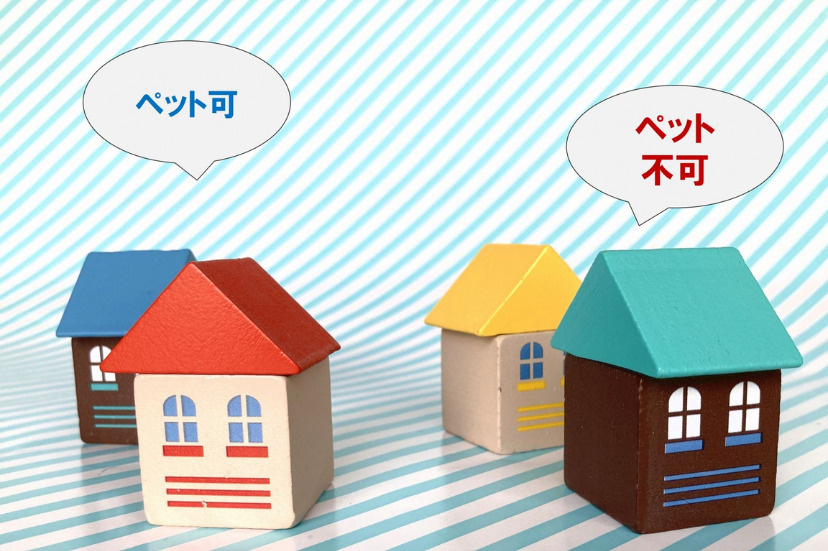 ペット可物件とペット不可の物件