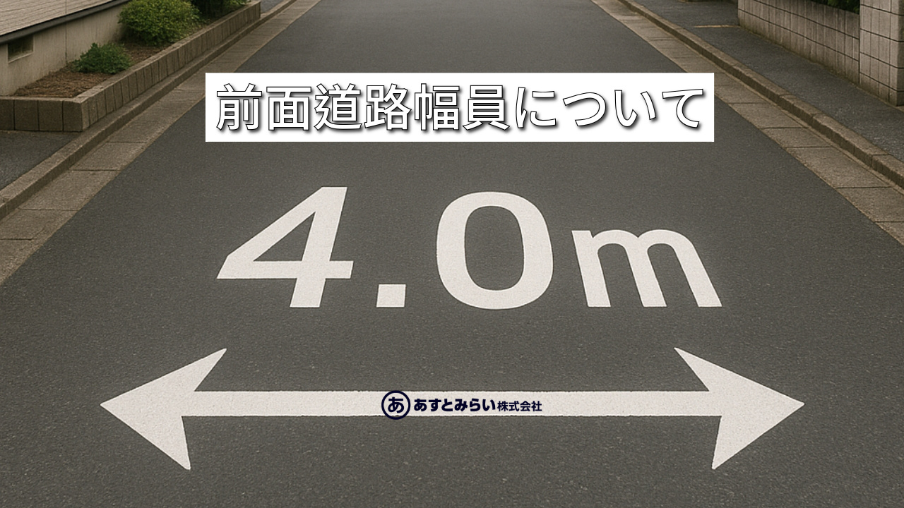前面道路の幅、気にしてる？購入前に知っておくべき土地評価のカギの画像