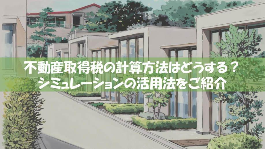 【2026年版】不動産取得税の概要！計算方法や軽減措置の条件もご紹介の画像