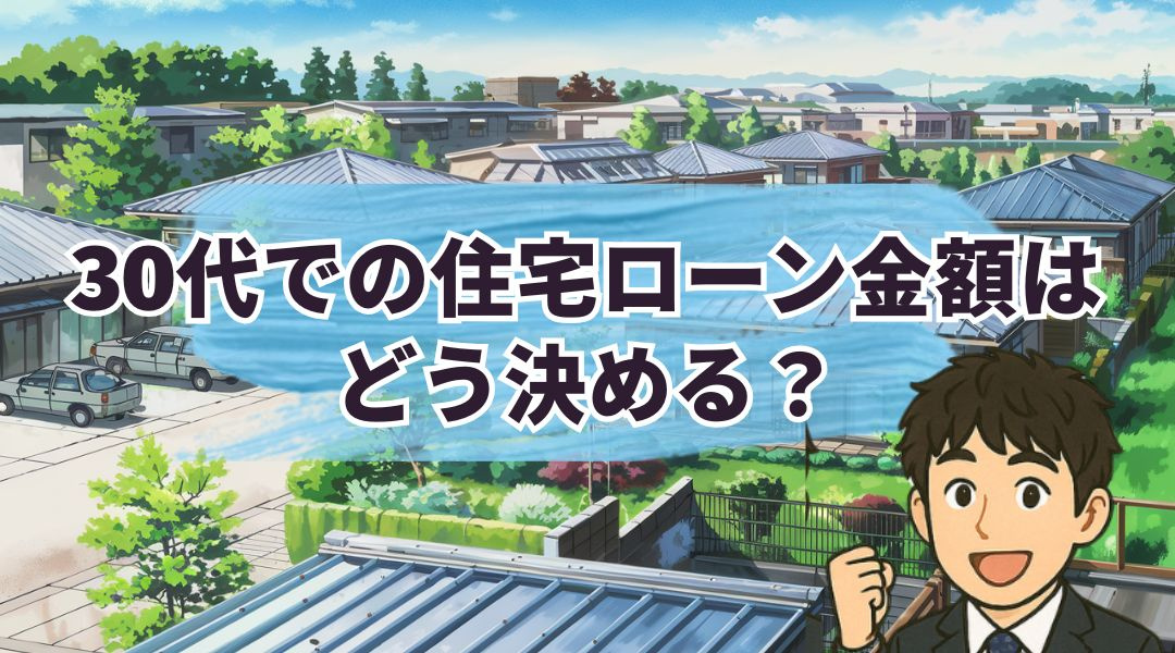 30代での住宅ローン金額はどう決める？ライフプランに基づく決定方法をご紹介の画像