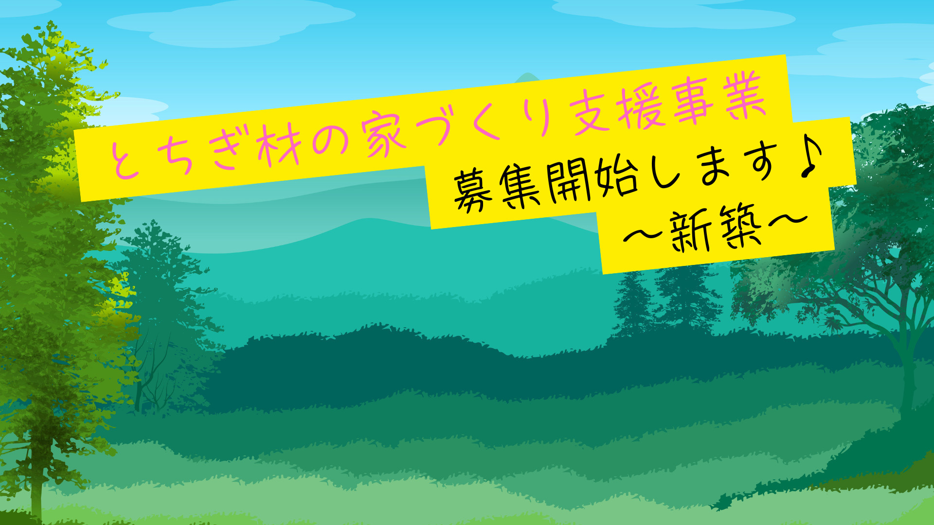 【栃木県支援金】令和7年度とちぎ材の家づくり支援事業（新築）【第1期】の画像
