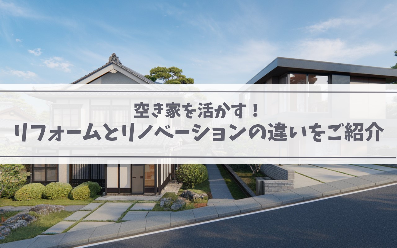 空き家を活かす！リフォームとリノベーションの違いをご紹介の画像