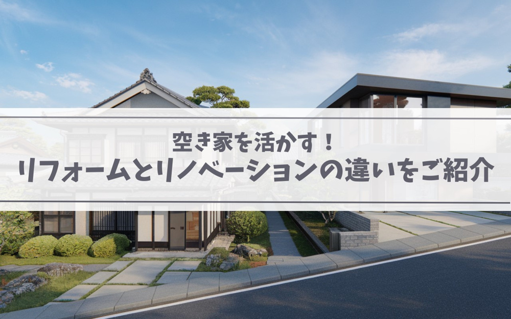 空き家を活かす！リフォームとリノベーションの違いをご紹介の画像