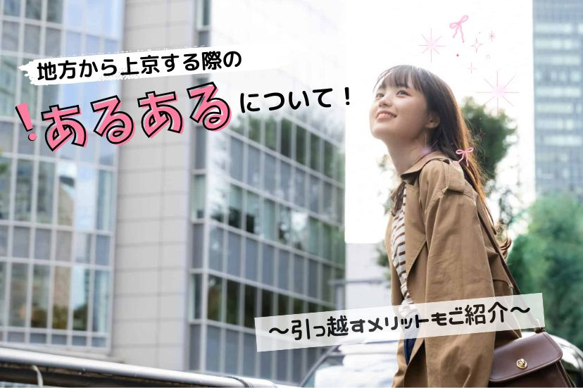 地方から東京に上京する際のあるあるについて！引っ越すメリットもご紹介