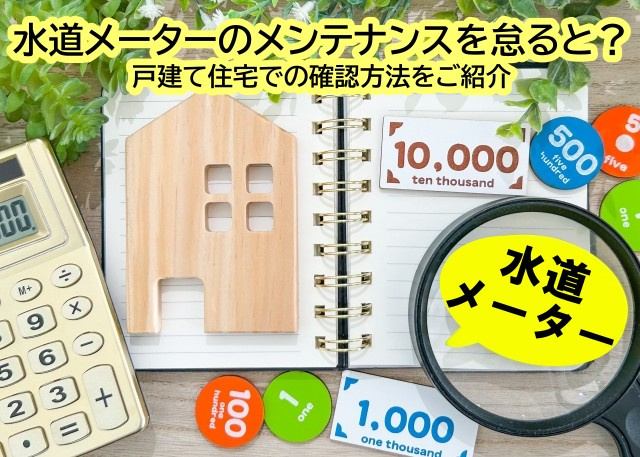 水道メーターのメンテナンスを怠ると？戸建て住宅での確認方法をご紹介の画像