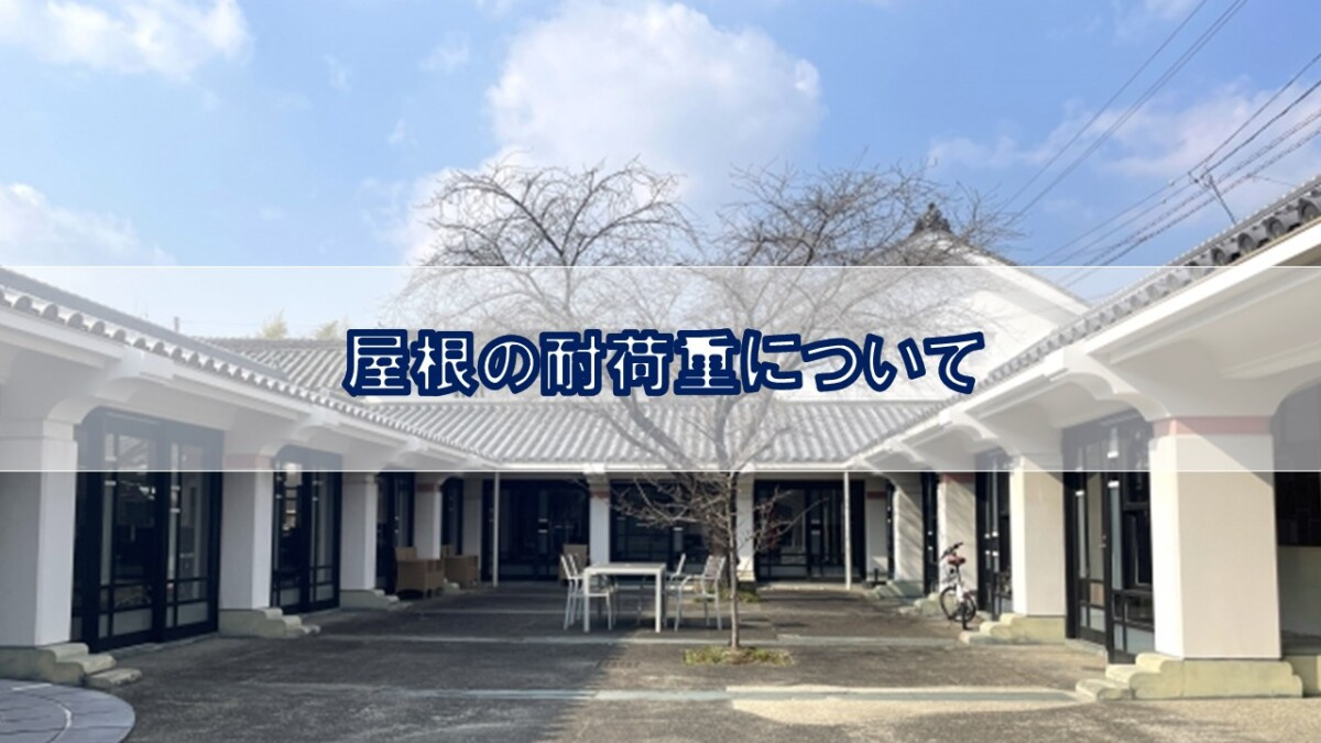 屋根の耐荷重について【高崎不動産情報ライブラリー】の画像